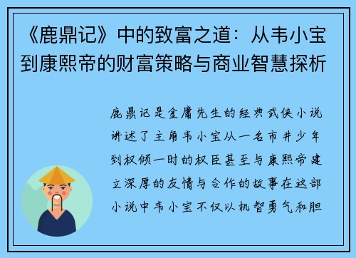 《鹿鼎记》中的致富之道：从韦小宝到康熙帝的财富策略与商业智慧探析