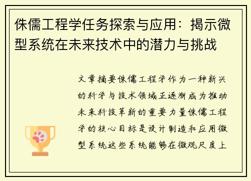 侏儒工程学任务探索与应用：揭示微型系统在未来技术中的潜力与挑战