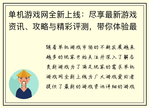 单机游戏网全新上线：尽享最新游戏资讯、攻略与精彩评测，带你体验最佳游戏世界