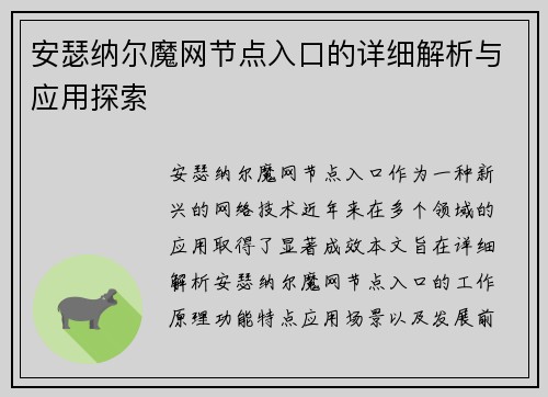 安瑟纳尔魔网节点入口的详细解析与应用探索
