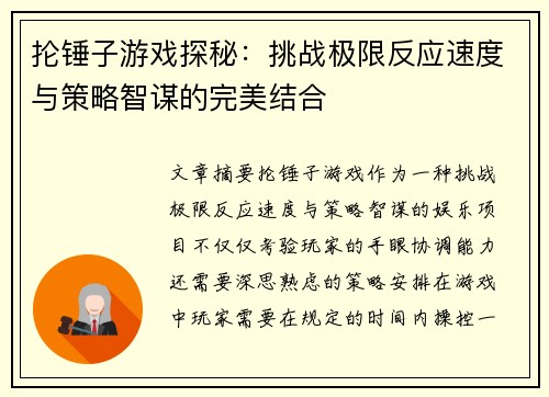 抡锤子游戏探秘：挑战极限反应速度与策略智谋的完美结合