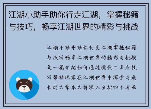 江湖小助手助你行走江湖，掌握秘籍与技巧，畅享江湖世界的精彩与挑战