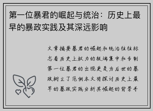 第一位暴君的崛起与统治：历史上最早的暴政实践及其深远影响