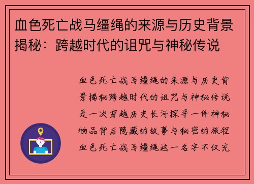 血色死亡战马缰绳的来源与历史背景揭秘：跨越时代的诅咒与神秘传说