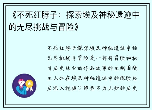 《不死红脖子：探索埃及神秘遗迹中的无尽挑战与冒险》
