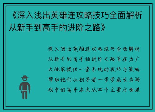 《深入浅出英雄连攻略技巧全面解析从新手到高手的进阶之路》