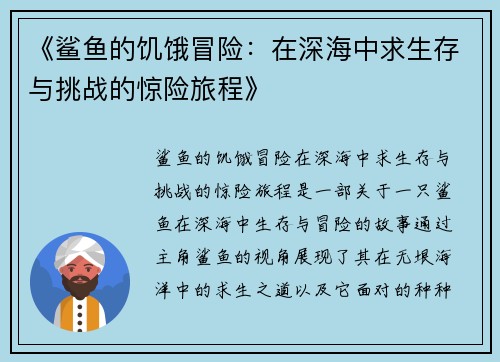 《鲨鱼的饥饿冒险：在深海中求生存与挑战的惊险旅程》