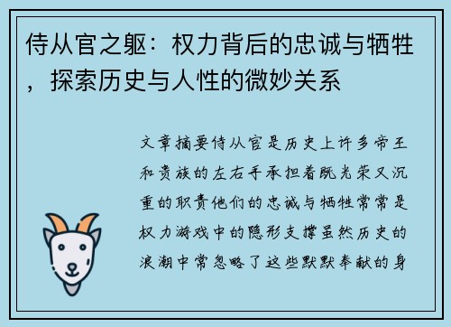 侍从官之躯：权力背后的忠诚与牺牲，探索历史与人性的微妙关系