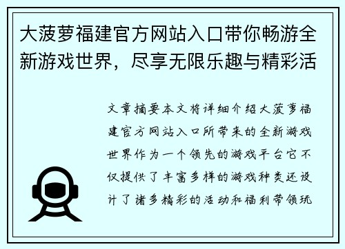 大菠萝福建官方网站入口带你畅游全新游戏世界，尽享无限乐趣与精彩活动
