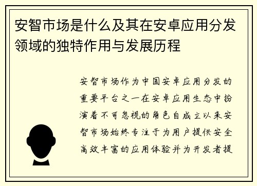 安智市场是什么及其在安卓应用分发领域的独特作用与发展历程