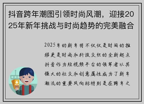抖音跨年潮图引领时尚风潮，迎接2025年新年挑战与时尚趋势的完美融合