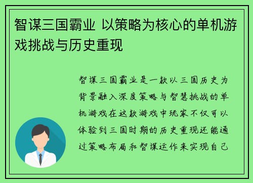 智谋三国霸业 以策略为核心的单机游戏挑战与历史重现