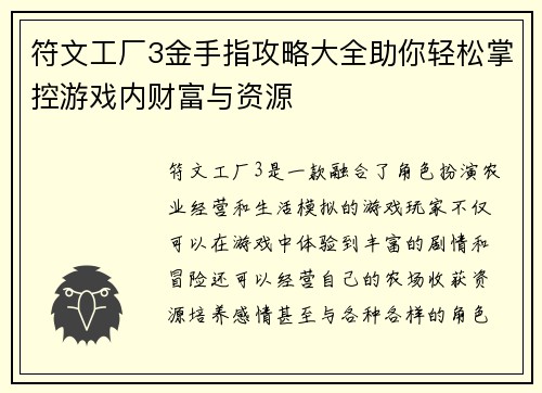 符文工厂3金手指攻略大全助你轻松掌控游戏内财富与资源