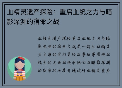血精灵遗产探险：重启血统之力与暗影深渊的宿命之战