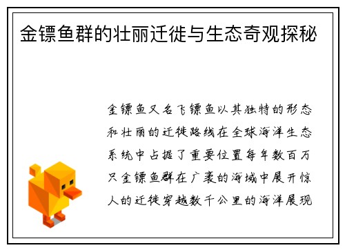 金镖鱼群的壮丽迁徙与生态奇观探秘