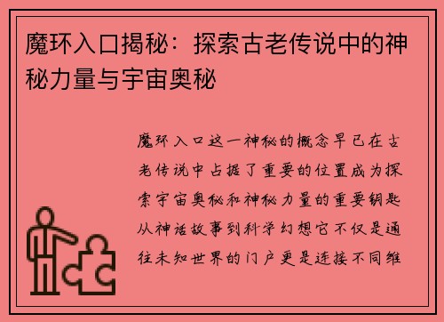 魔环入口揭秘：探索古老传说中的神秘力量与宇宙奥秘