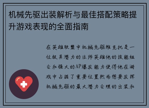 机械先驱出装解析与最佳搭配策略提升游戏表现的全面指南