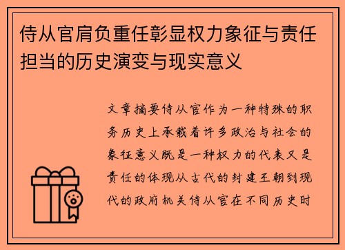 侍从官肩负重任彰显权力象征与责任担当的历史演变与现实意义
