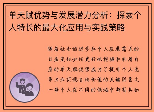 单天赋优势与发展潜力分析：探索个人特长的最大化应用与实践策略