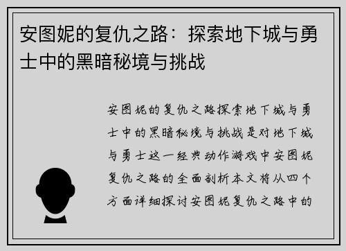 安图妮的复仇之路：探索地下城与勇士中的黑暗秘境与挑战