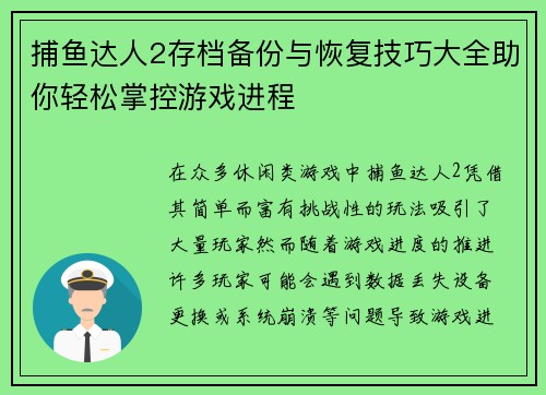 捕鱼达人2存档备份与恢复技巧大全助你轻松掌控游戏进程