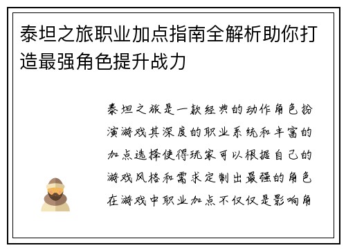 泰坦之旅职业加点指南全解析助你打造最强角色提升战力