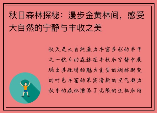 秋日森林探秘：漫步金黄林间，感受大自然的宁静与丰收之美