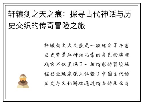 轩辕剑之天之痕：探寻古代神话与历史交织的传奇冒险之旅