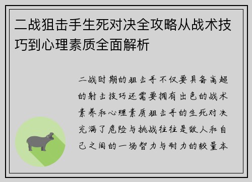 二战狙击手生死对决全攻略从战术技巧到心理素质全面解析