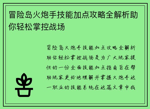 冒险岛火炮手技能加点攻略全解析助你轻松掌控战场
