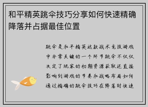 和平精英跳伞技巧分享如何快速精确降落并占据最佳位置