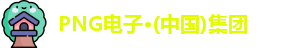 PNG电子